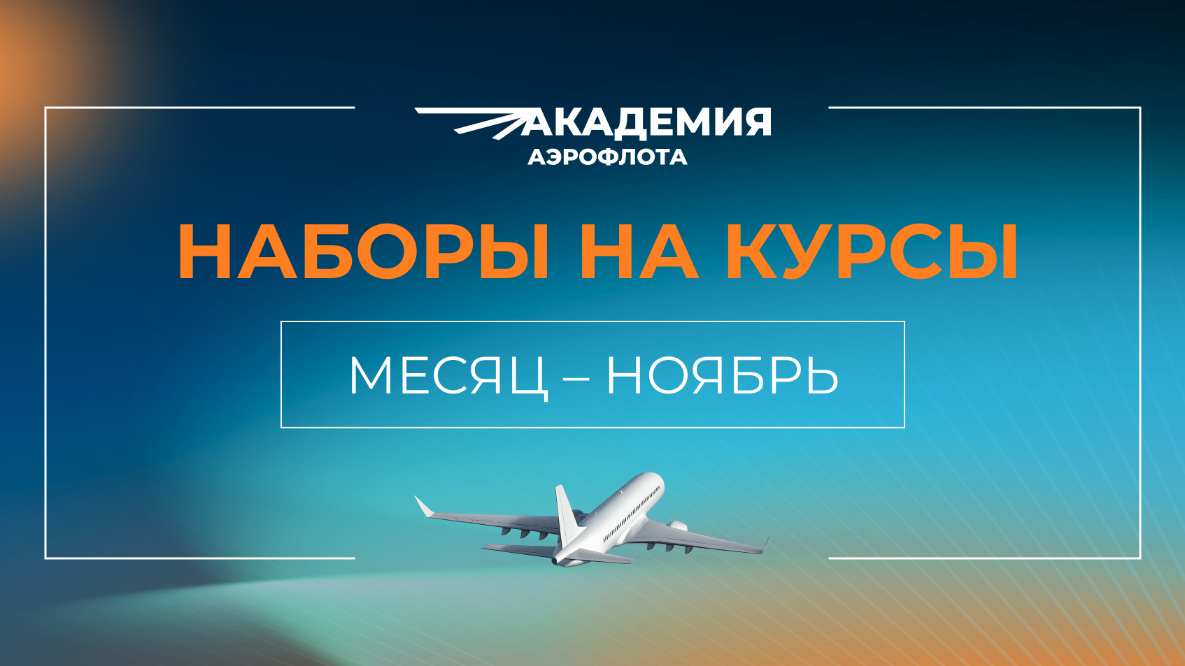 Ноябрь: наборы на курсы в Авиашколе Аэрофлота